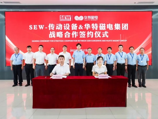 強強聯(lián)合！華特磁電集團與SEW-傳動設備簽署戰(zhàn)略合作協(xié)議